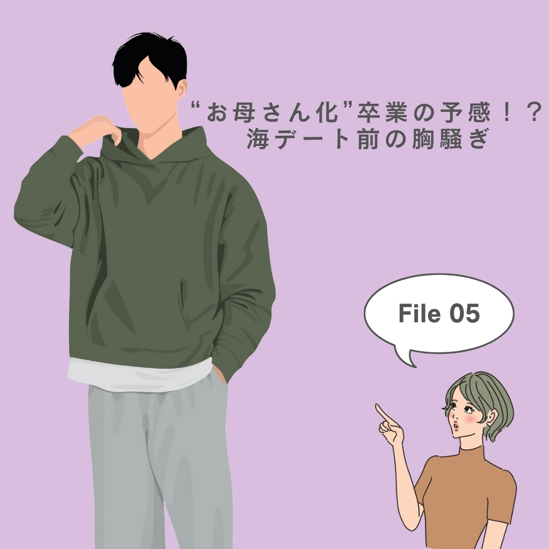 海デート前の胸騒ぎ
