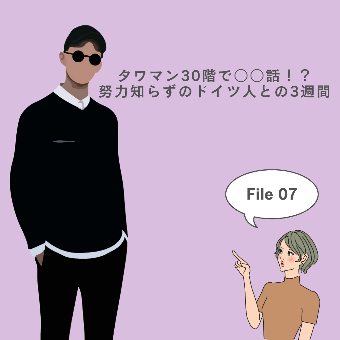 ドイツ人男性との3週間
