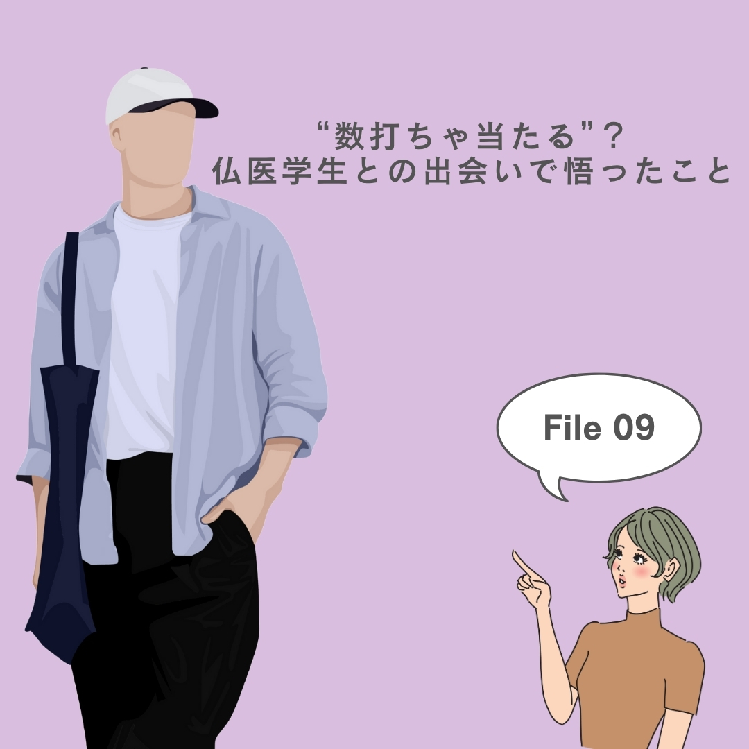 仏医学生との出会い