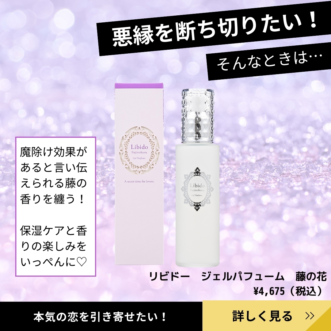 リビドー ジェルパフューム 藤の花の紹介