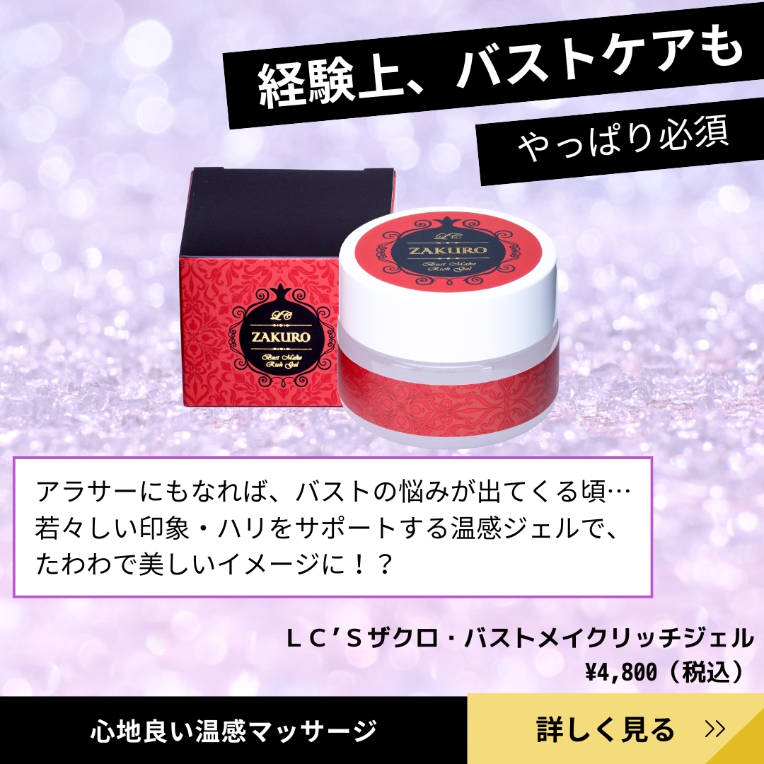 LC’Sザクロ・バストメイクリッチジェルの紹介