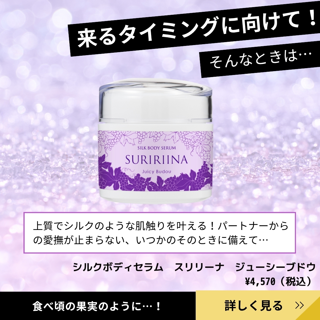 シルクボディセラム スリリーナ ジューシーブドウの紹介