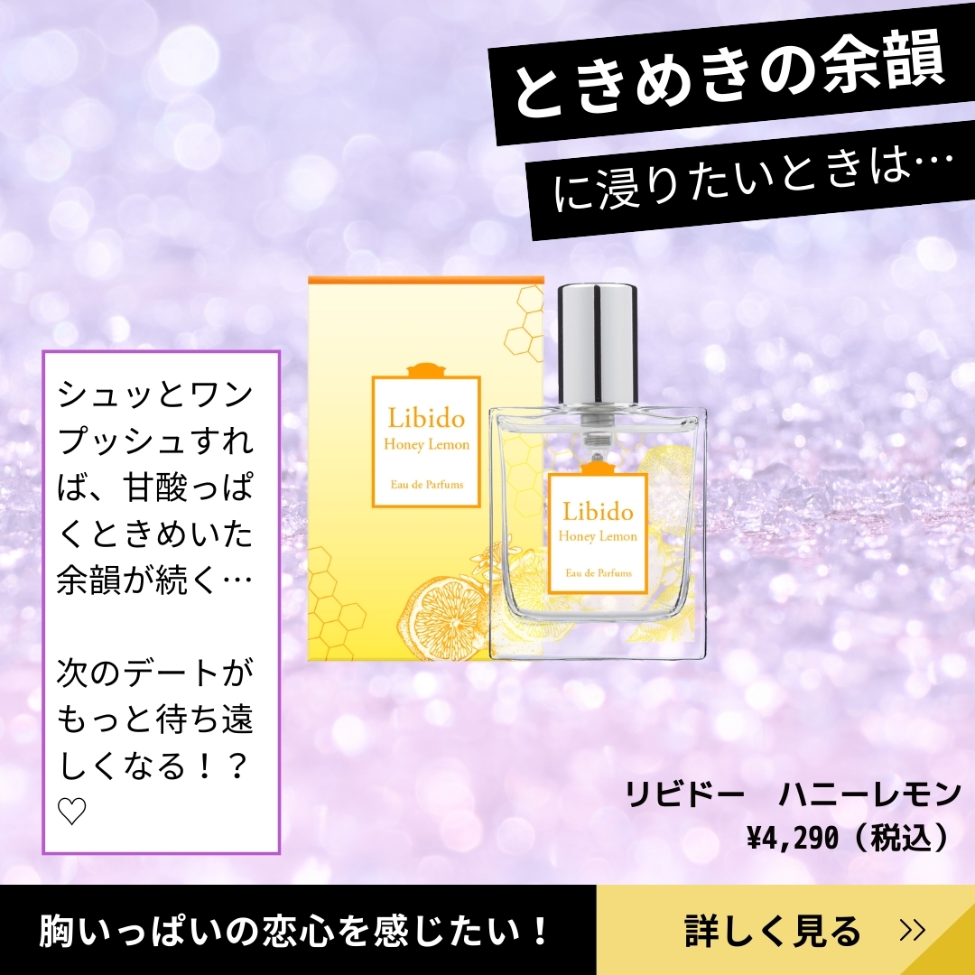 リビドー ハニーレモンの紹介