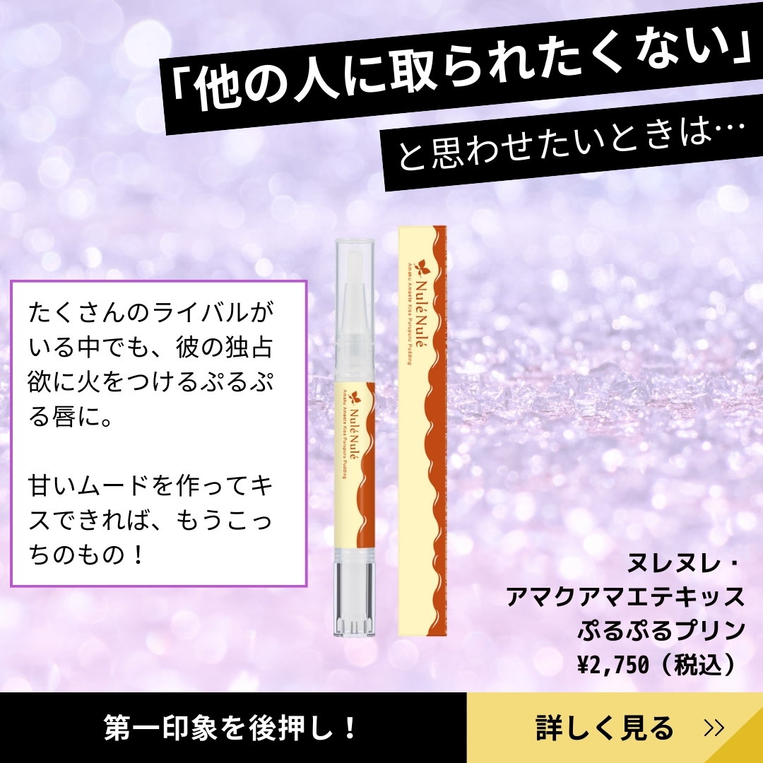 ヌレヌレ・アマクアマエテキッス ぷるぷるプリンの紹介