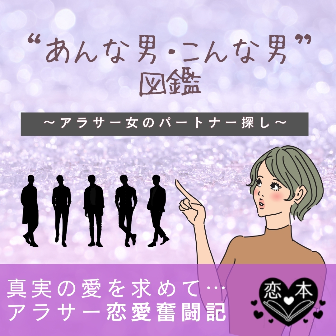 ＂あんな男・こんな男＂図鑑～アラサー女のパートナー探し～　