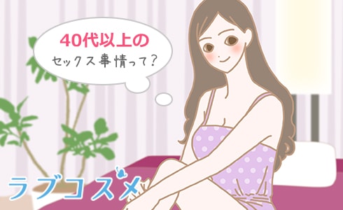 40代以上の既婚女性のセックスの頻度と思いとは