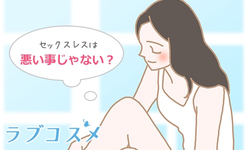 セックスしない夫婦は変?セックスレスは解消せねばならぬ「悪」?