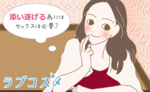 添い遂げるために「死ぬまでセックス」は必要?