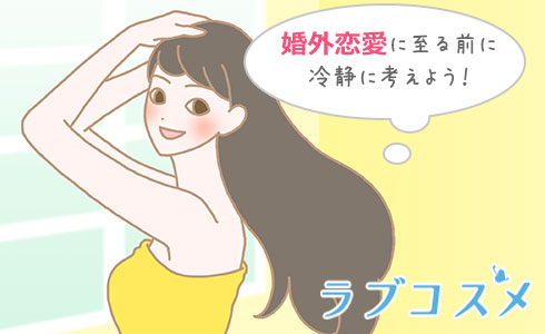 既婚者で、外に恋愛を求めてしまうのはなぜ?
