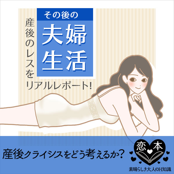 その後の夫婦生活~産後のレスをリアルレポート~