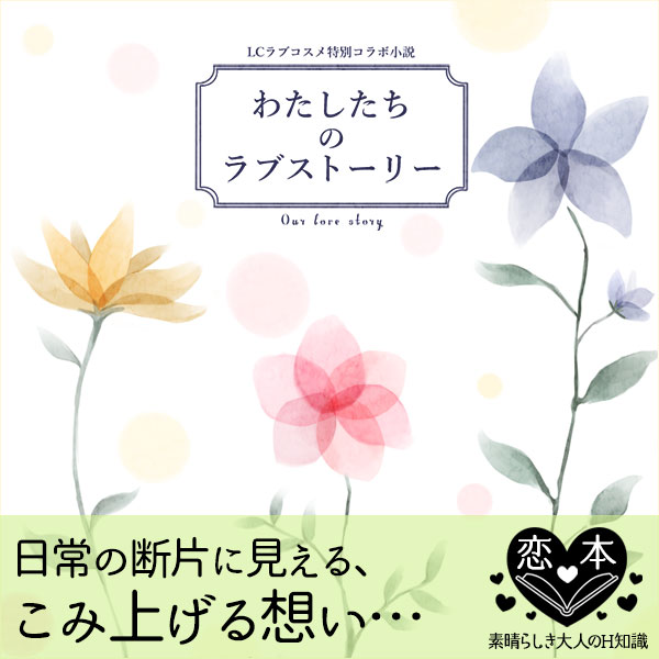 わたしたちのラブストーリー
