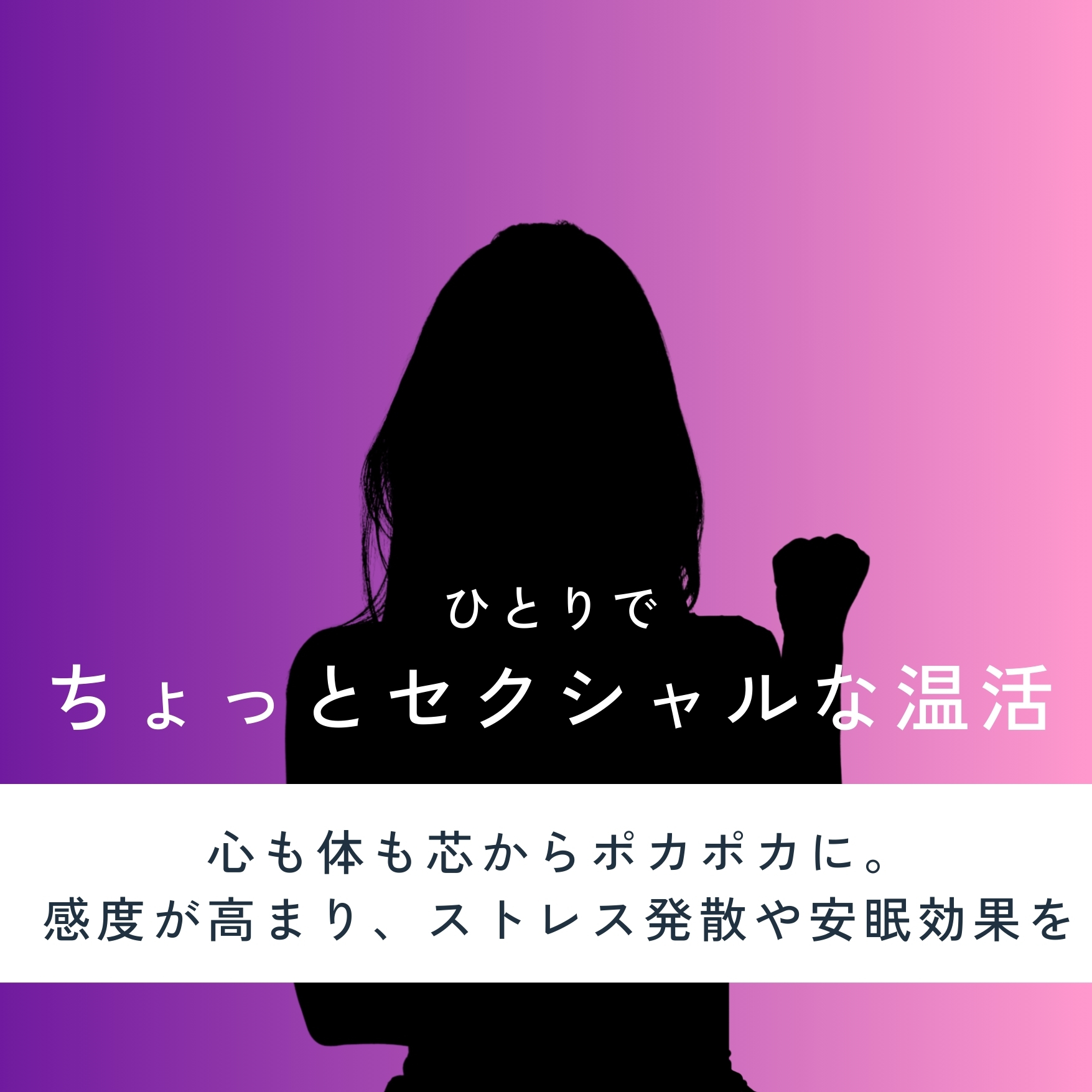 一人でセクシャル温活
