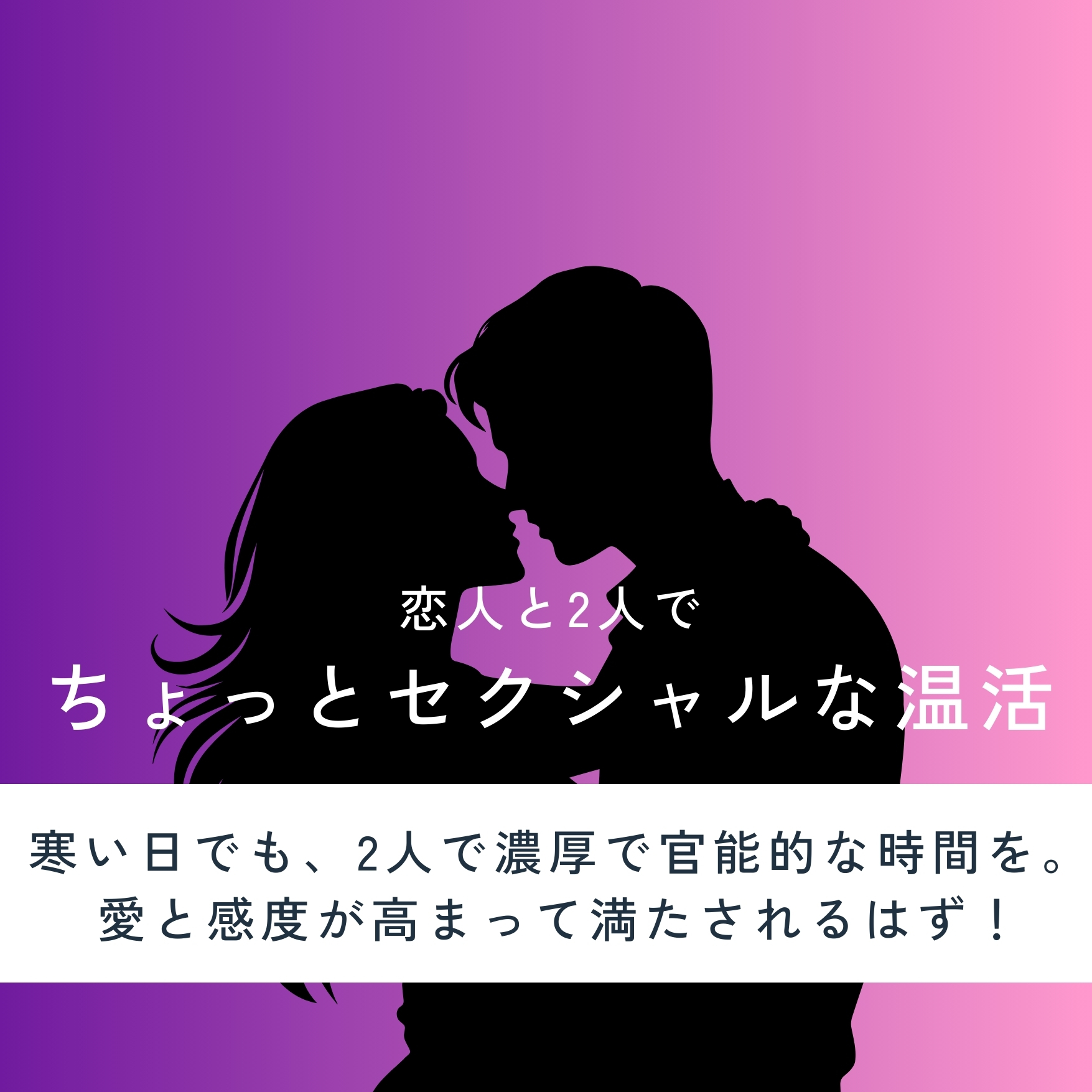 恋人とセクシャル温活