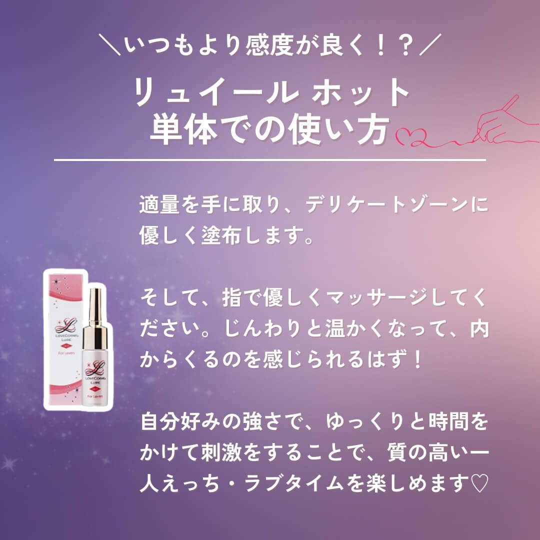 リュイール ホット単体