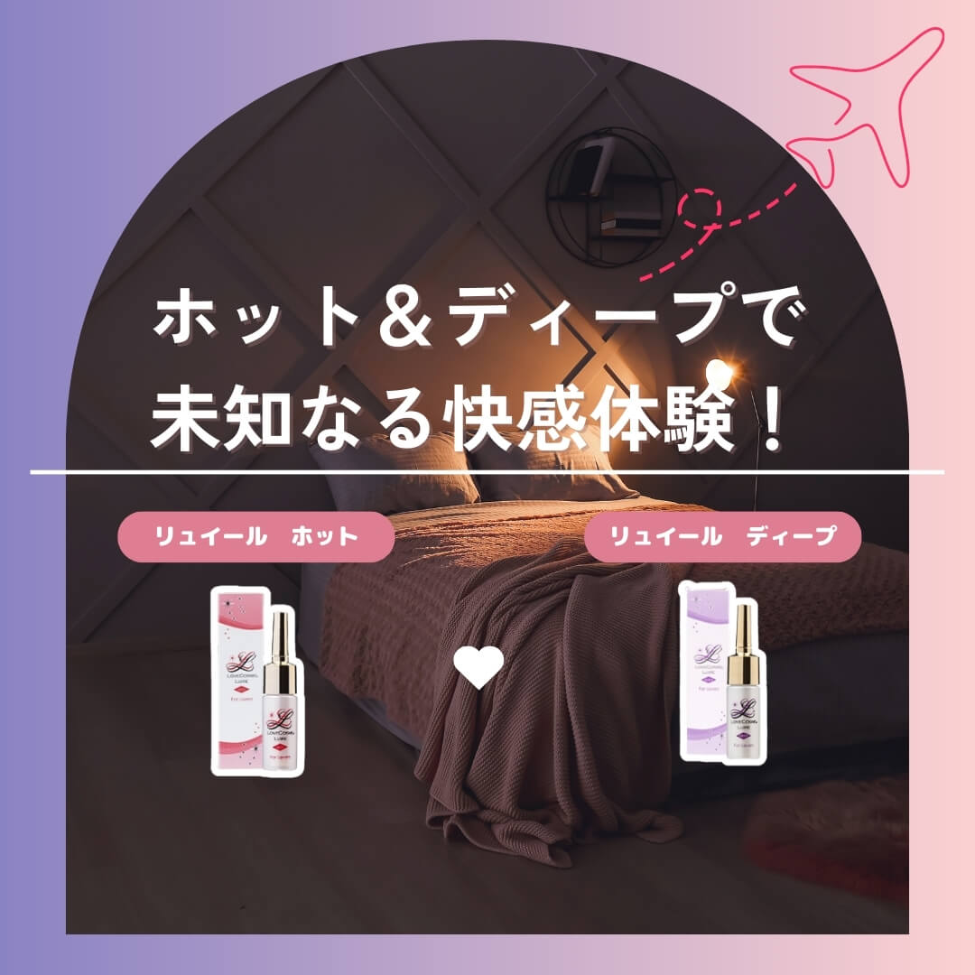 リュイール ホット×リュイールディープ
