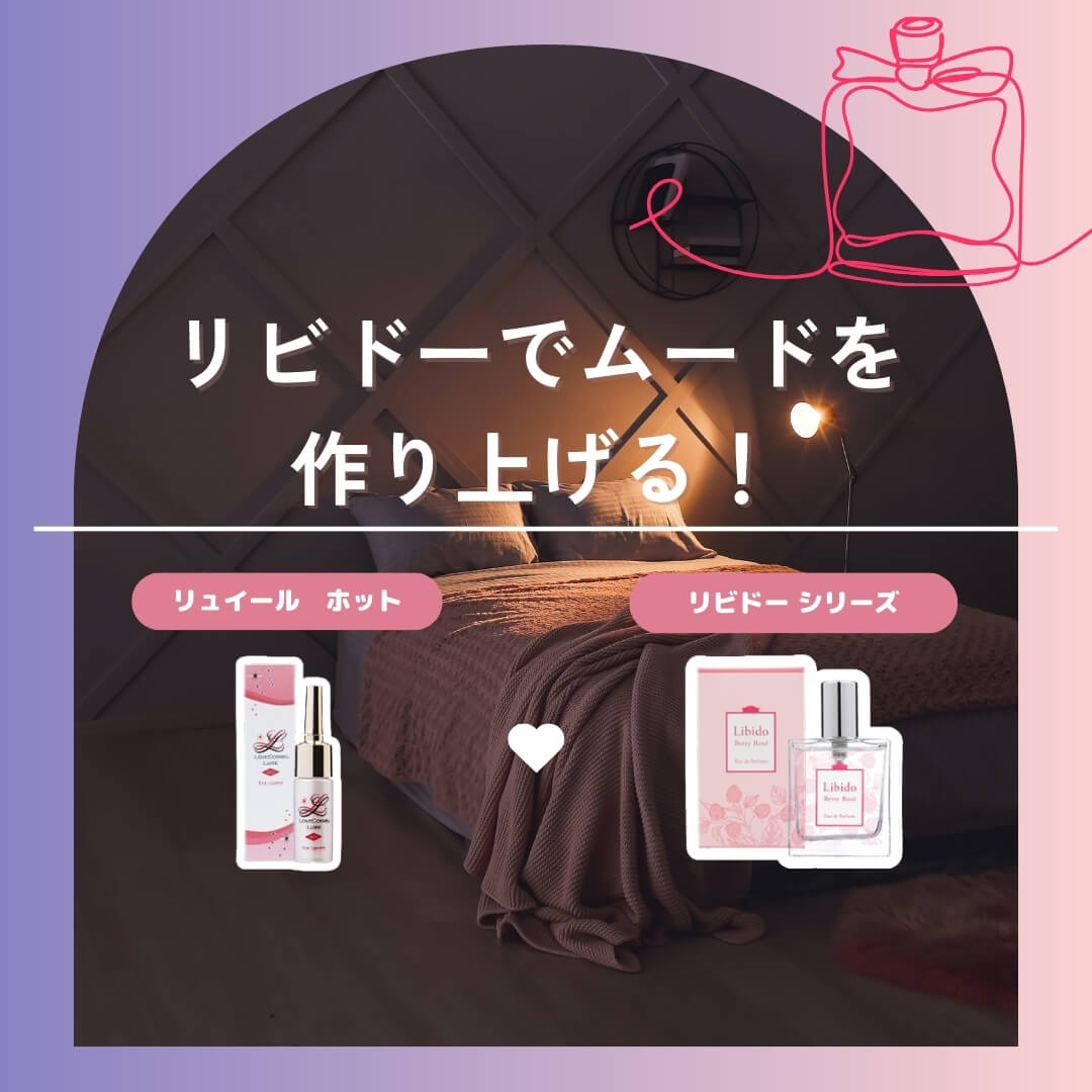 リュイール ホット×リビドー