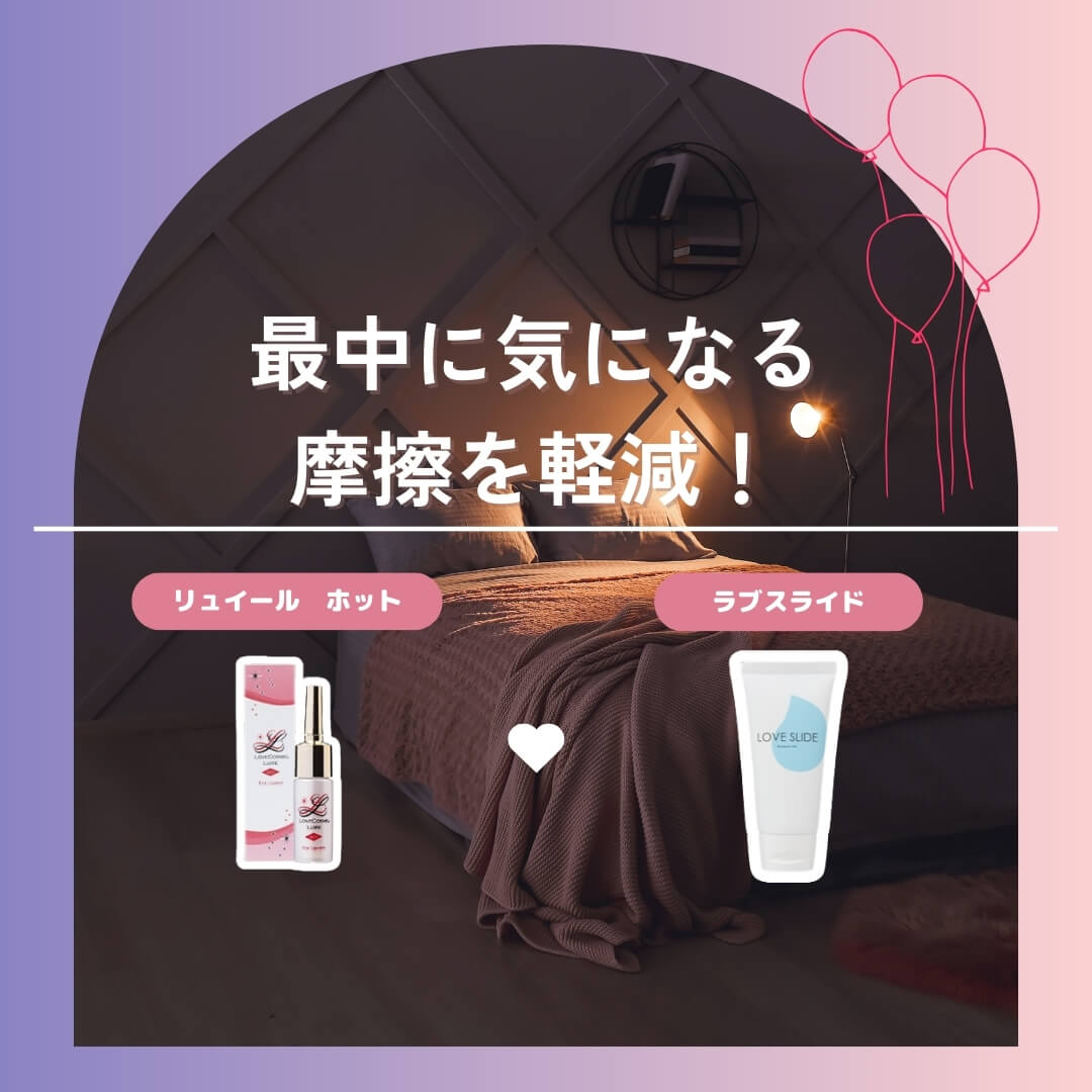 リュイール ホット×ラブスライド