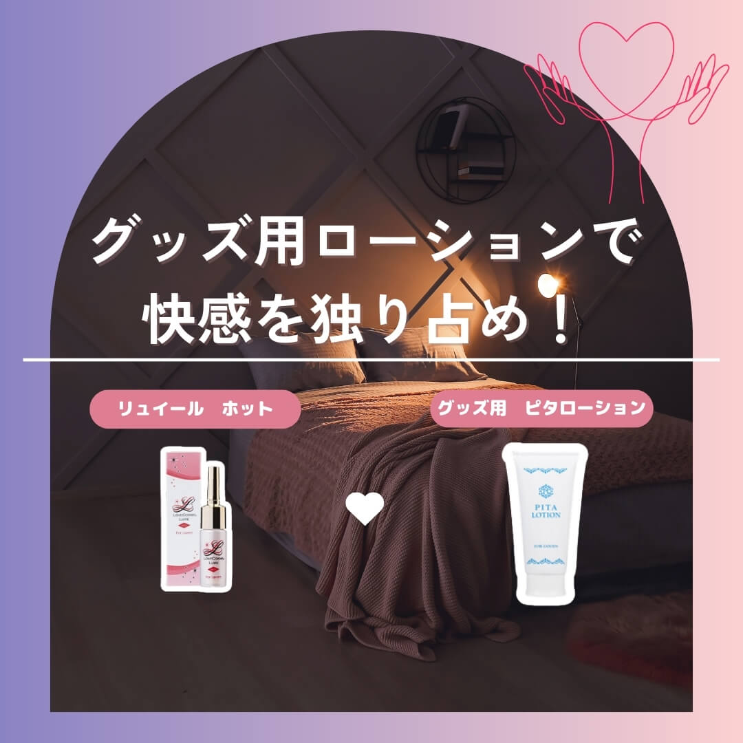 リュイール ホット×グッズ用ピタローション