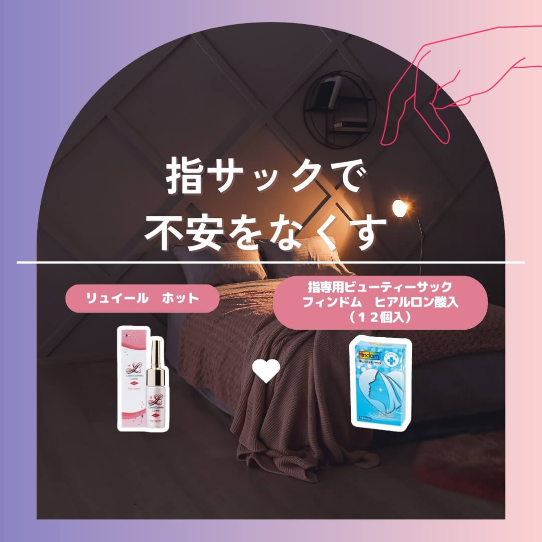 リュイール ホット×フィンドム ヒアルロン酸入