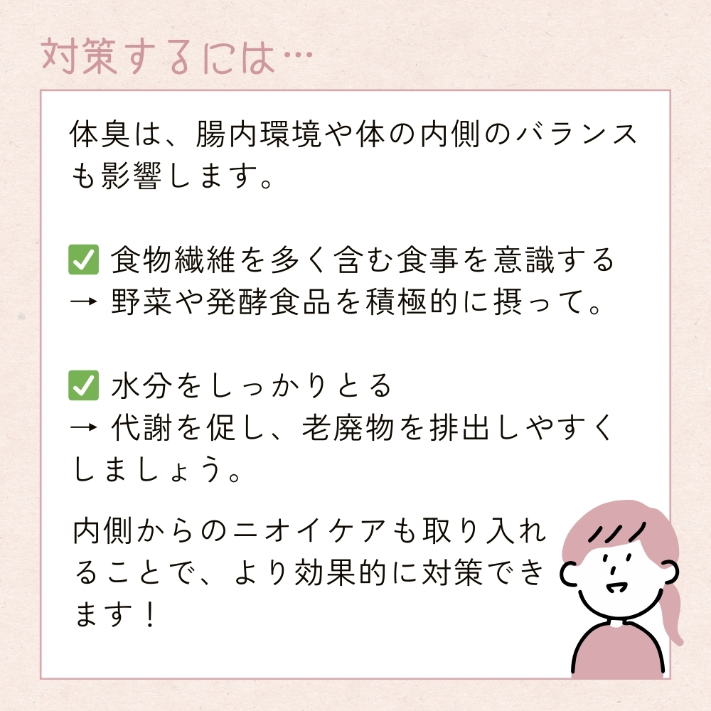 インナーケア　対策