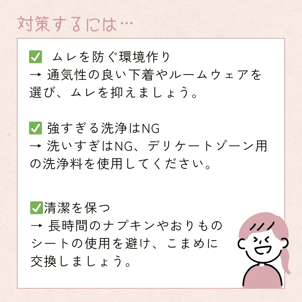 デリケートゾーン臭い　対策