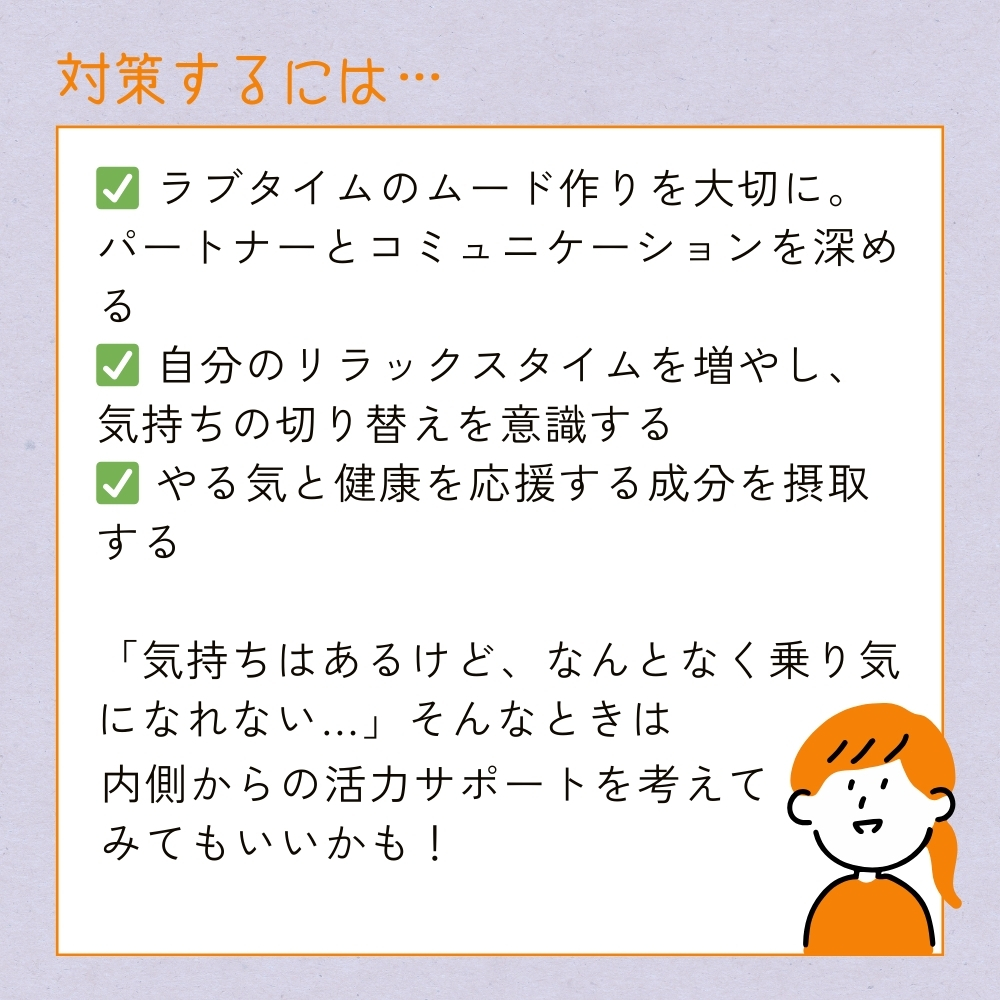 性欲の低下 対策