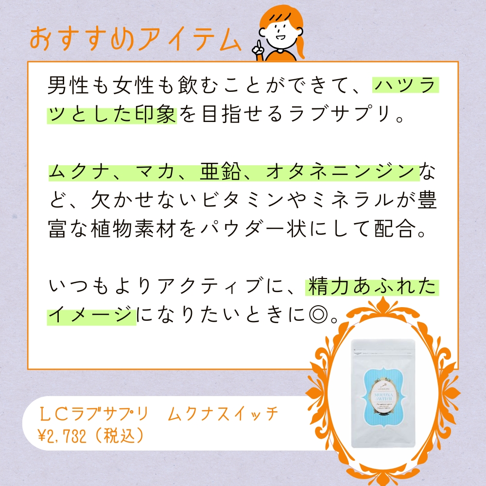 LCラブサプリ ムクナスイッチ