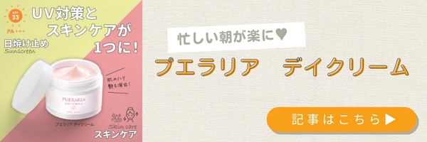 プエラリア　デイクリーム恋本記事