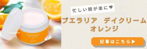 プエラリア デイクリーム オレンジ恋本記事