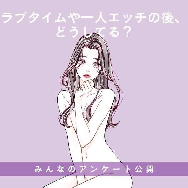 ラブタイム後、どうしてる？66.7%が「ティッシュで拭くだけ」と…