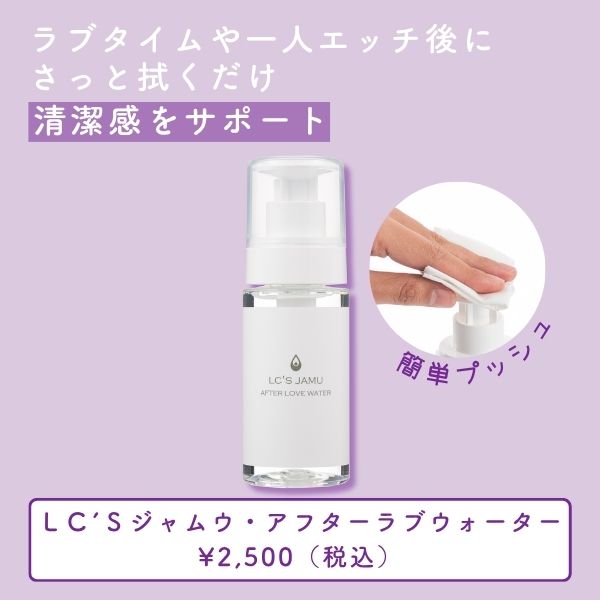 LC’Sアフターラブウォーターの紹介