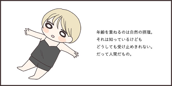 年齢を重ねるのは自然の節理。それは知っているけど
どうしても受け止めきれない。だって人間だもの。