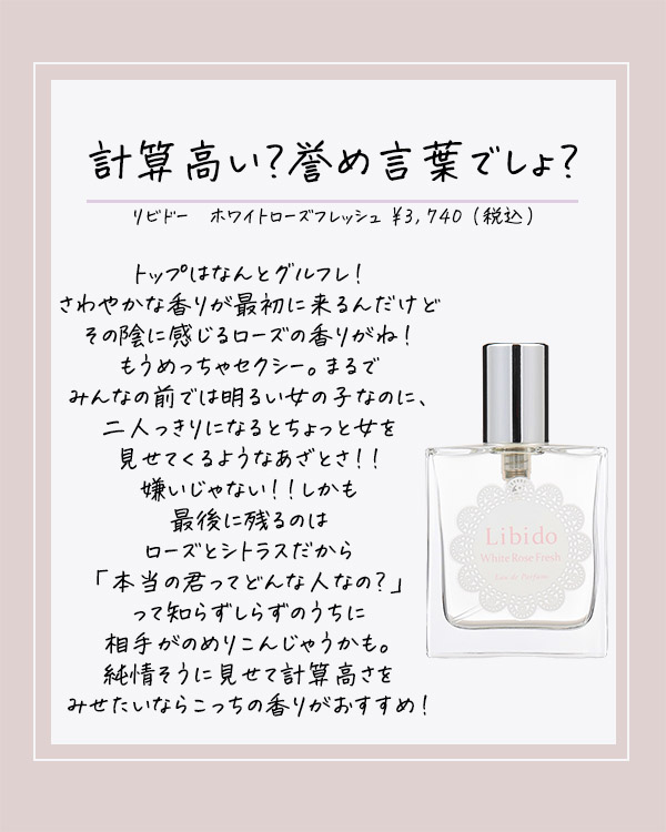 リビドー　ホワイトローズフレッシュ