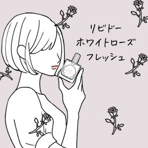 リビドー　ホワイトローズフレッシュ