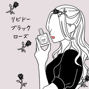 リビドー　ブラックローズ