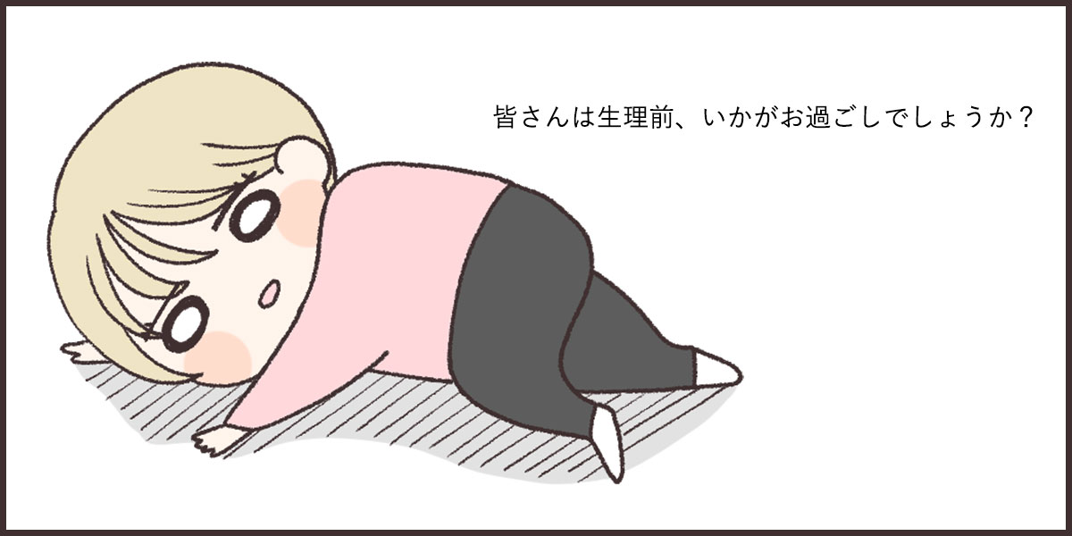 生理前いかがお過ごしですか?