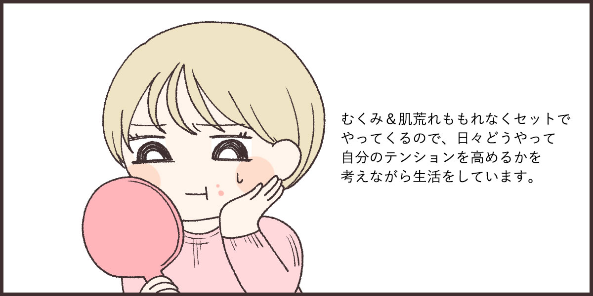 むくみ&肌荒れ
