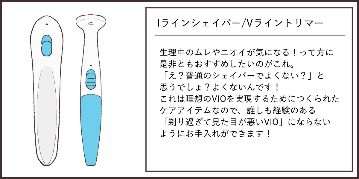 【SET】VもIも!はみ出さない、アンダーヘアケア・スターターセット