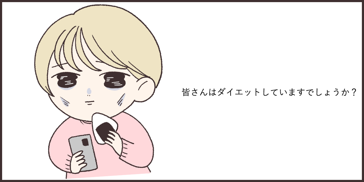 皆さんはダイエットしてますか?