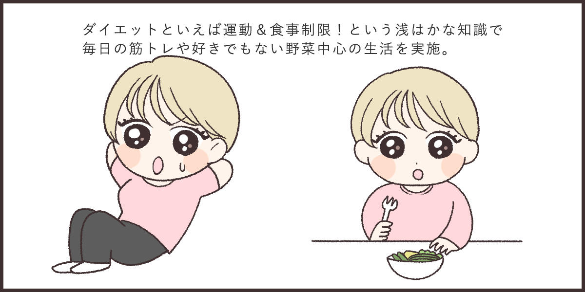 過度な食事制限や運動をがんばってみたり