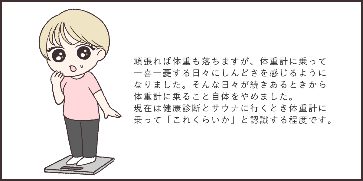 体重に一喜一憂する日々がつらい