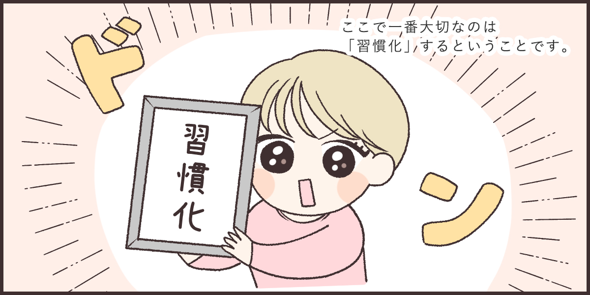 習慣化しよう