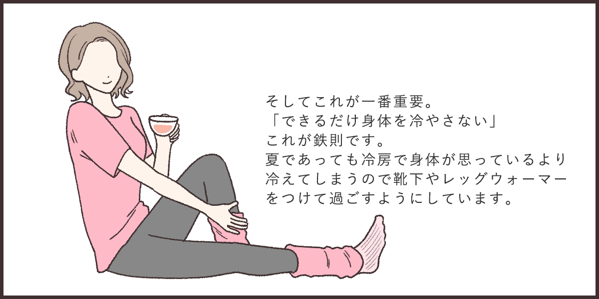 身体を冷やさない