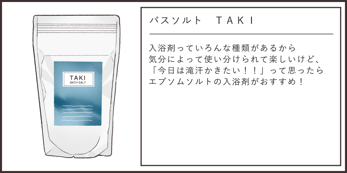 バスソルト TAKI