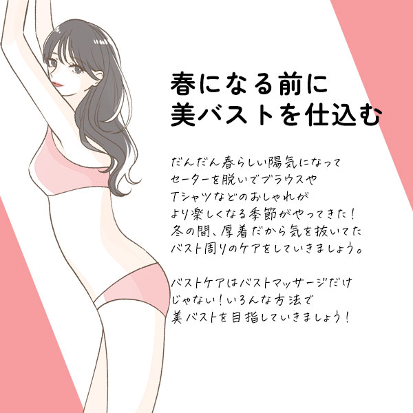 春までに美バストを仕込む!