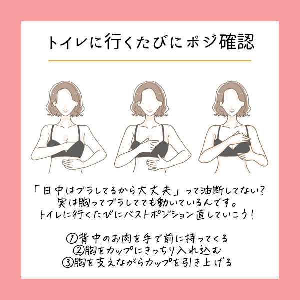 バストポジションを直そう