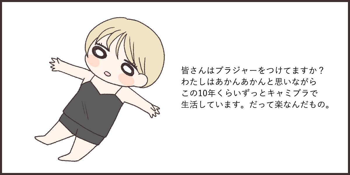皆さんはブラジャーをしていますか?