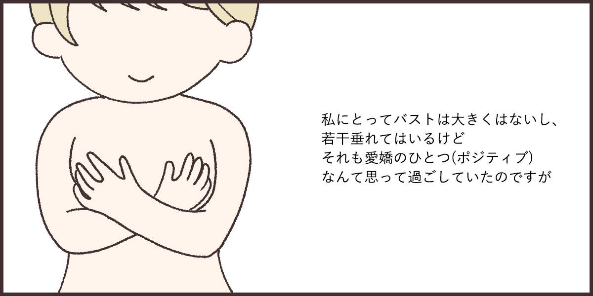 大きくなくてもバストに不満はなかった