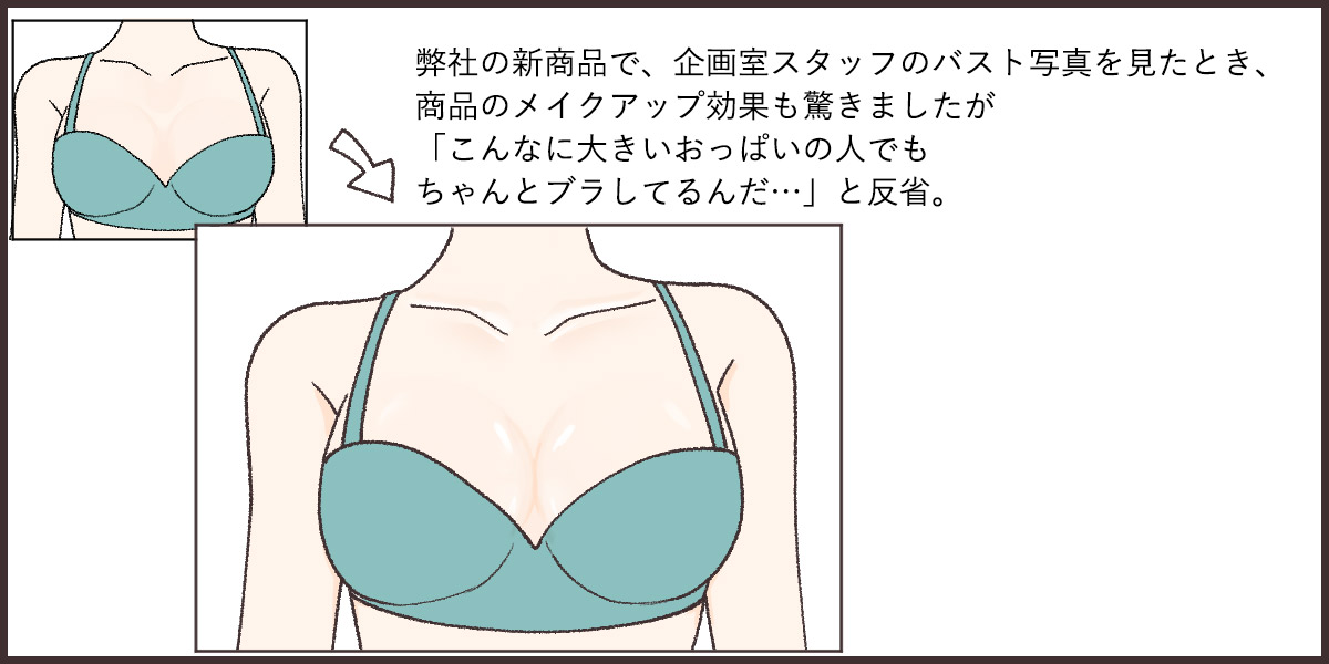 メイクアップ効果でこんなにバストってきれいに見えるの??