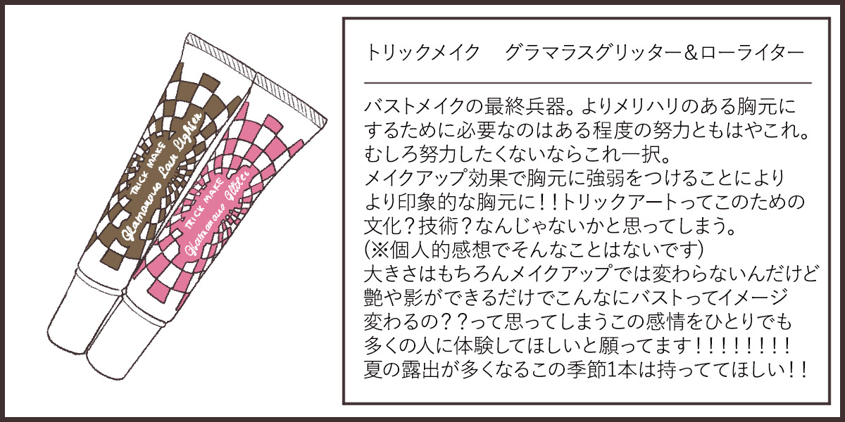 トリックメイク グラマラスグリッター&ローライター